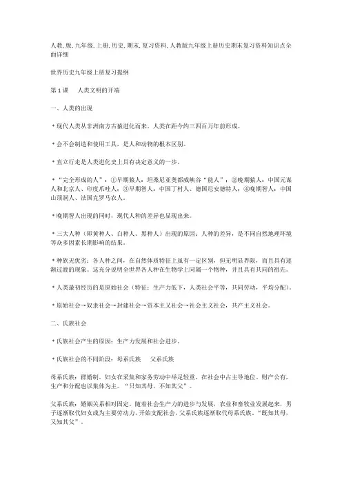 人教版九年级上册历史期末复习资料知识点