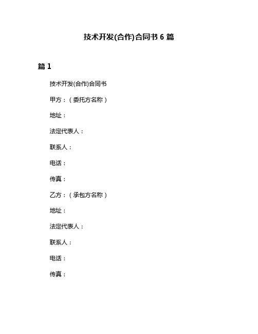 技术开发(合作)合同书6篇