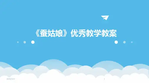 2024年度《蚕姑娘》优秀教学教案
