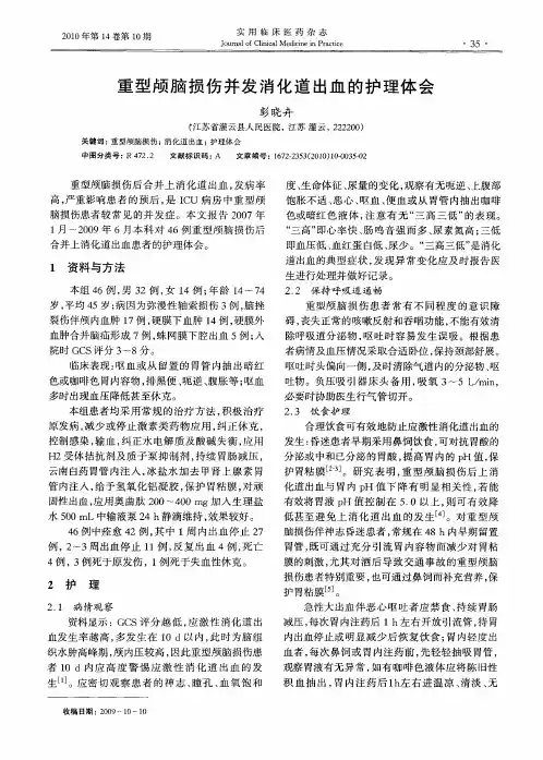 重型颅脑损伤并发消化道出血的护理体会