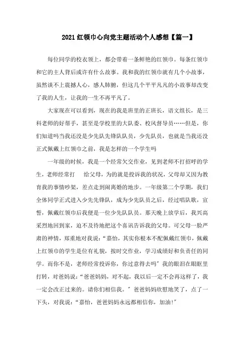 红领巾心向党主题活动个人感想及启示5篇精选