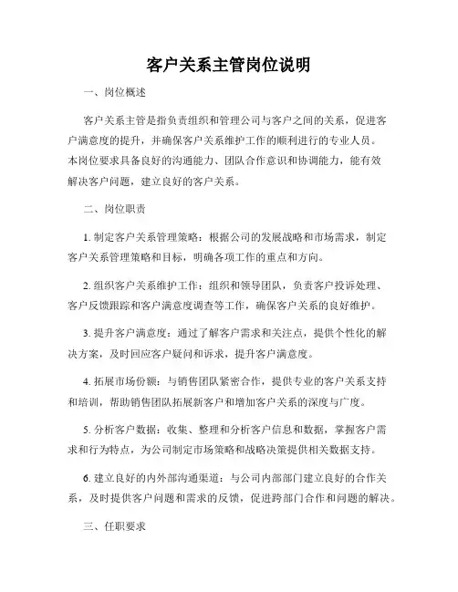 客户关系主管岗位说明