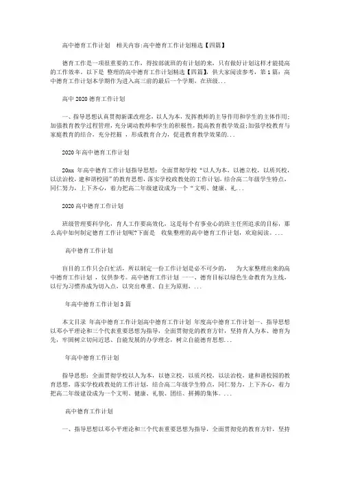 2020年高中德育工作计划范文【精选】