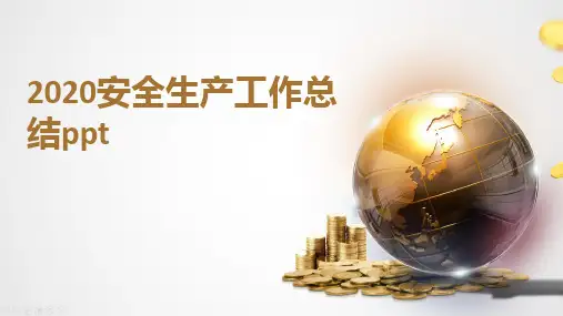 2020安全生产工作总结ppt