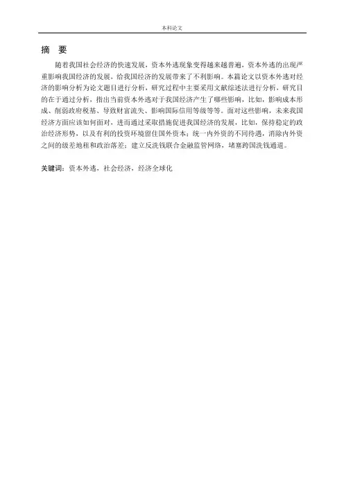 资本外逃对经济的影响分析