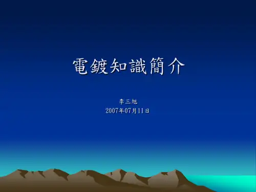 电镀工艺简介