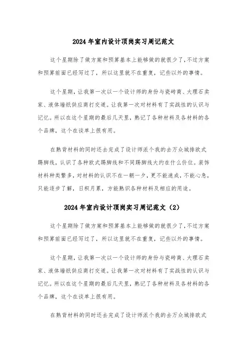 2024年室内设计顶岗实习周记范文(3篇)