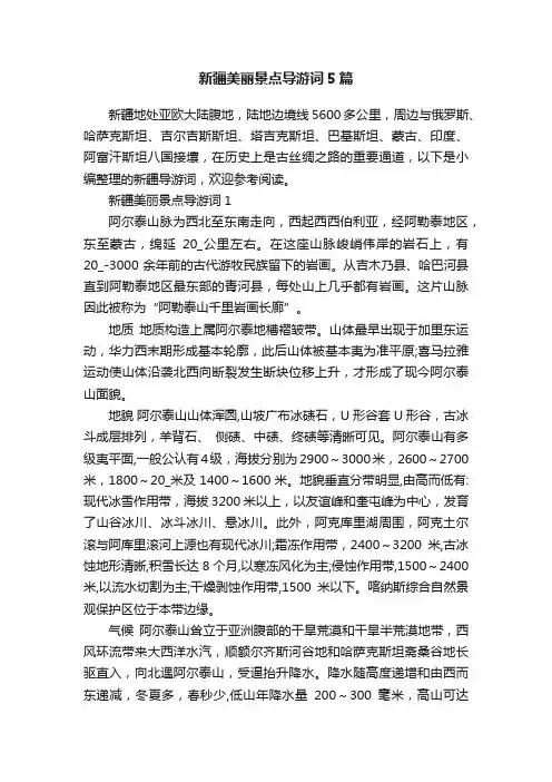 新疆美丽景点导游词5篇