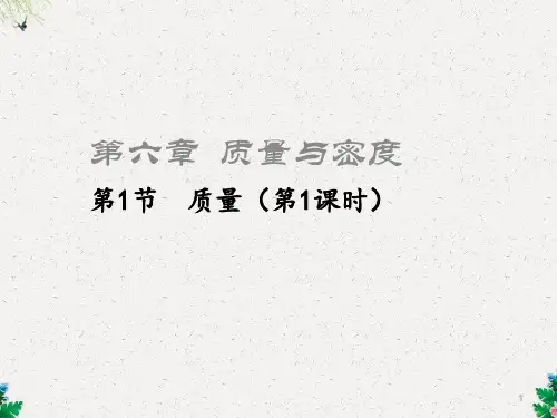部编新人教版八年级物理上册6.1质量第1课时课件
