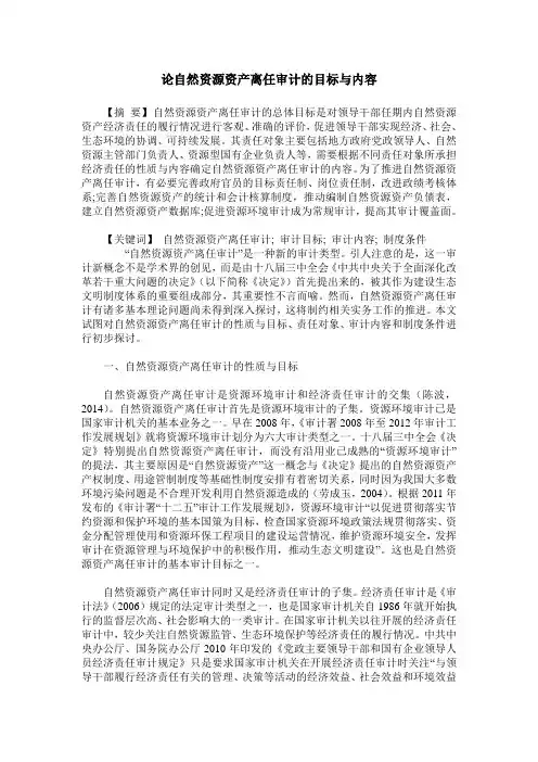 论自然资源资产离任审计的目标与内容