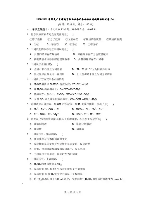 2020-2021学年度广东省高中学业水平化学合格性考试模拟测试卷(八)