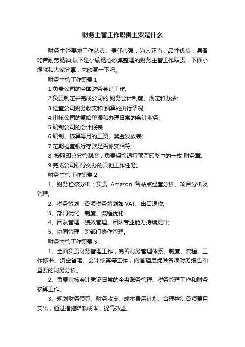 财务主管工作职责主要是什么