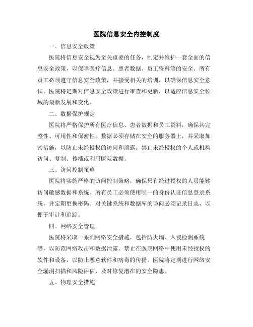 医院信息安全内控制度