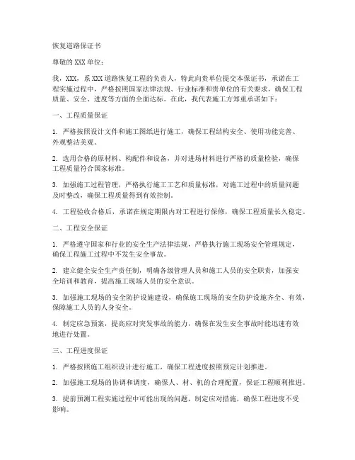 恢复道路保证书