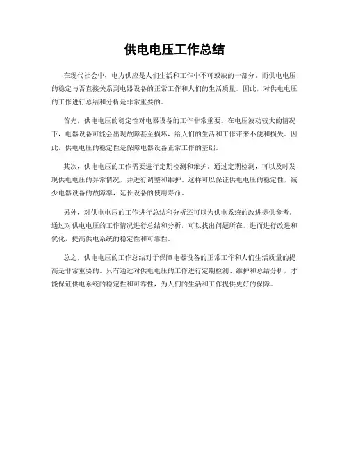 供电电压工作总结