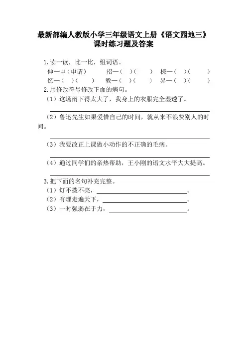 最新部编人教版小学三年级语文上册《语文园地三》课时练习题及答案