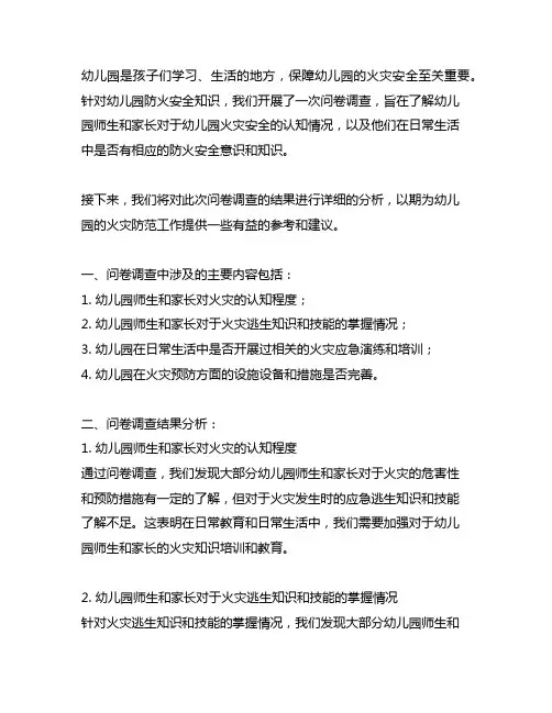 幼儿园防火安全知识问卷调查 幼儿园火灾安全