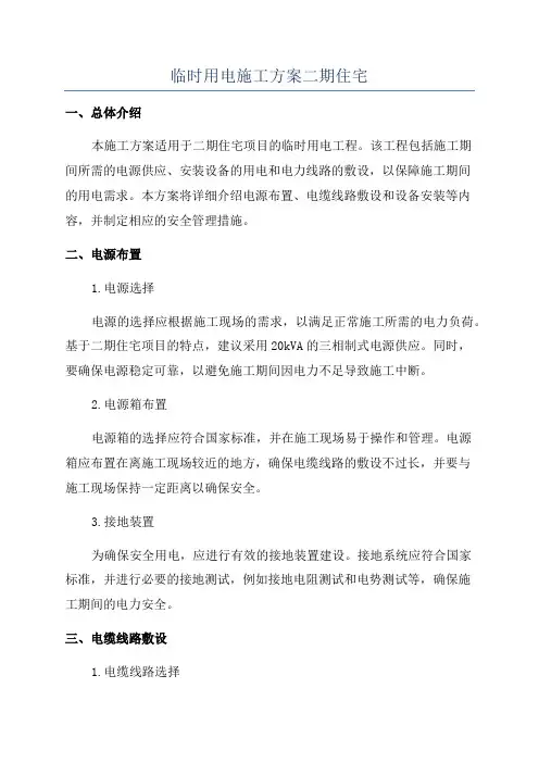 临时用电施工方案二期住宅