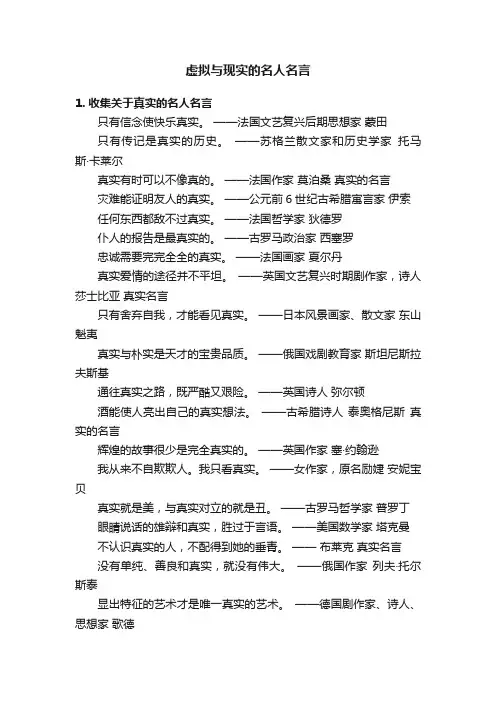 虚拟与现实的名人名言