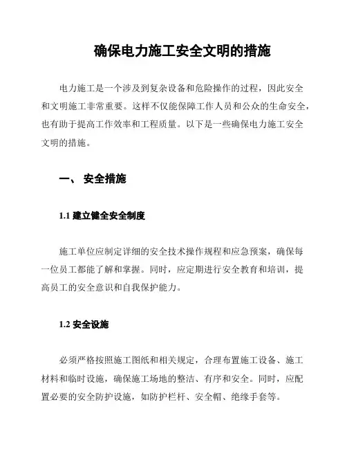 确保电力施工安全文明的措施