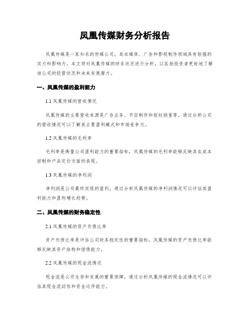 凤凰传媒财务分析报告