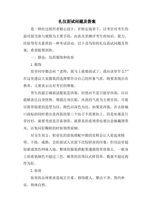 礼仪面试问题及答案