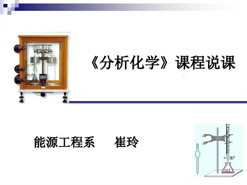 分析化学说课课件