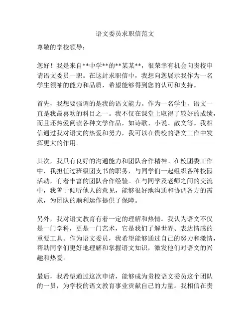 语文委员求职信范文