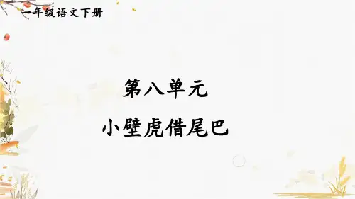 一年级语文下册 看图写话-第八单元 小壁虎借尾巴 部编版