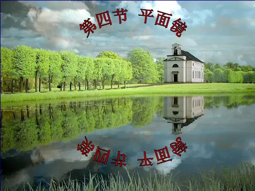 八年级物理上册第三章第三节平面镜(课件)
