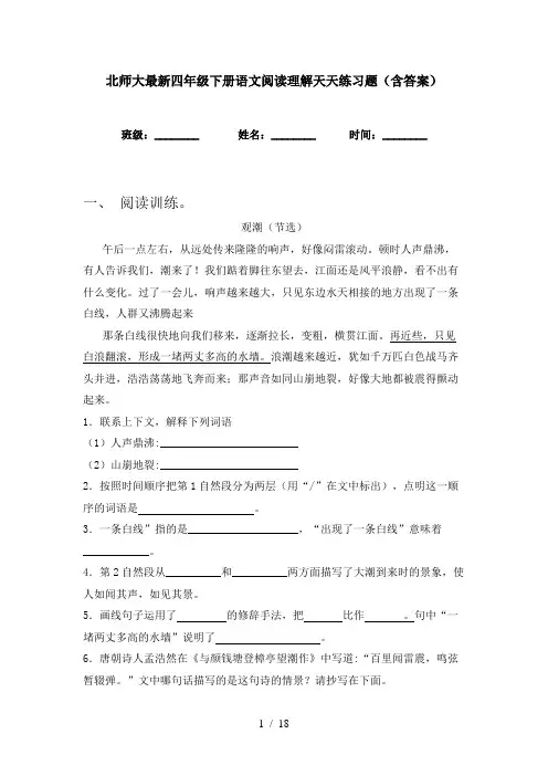 北师大最新四年级下册语文阅读理解天天练习题(含答案)