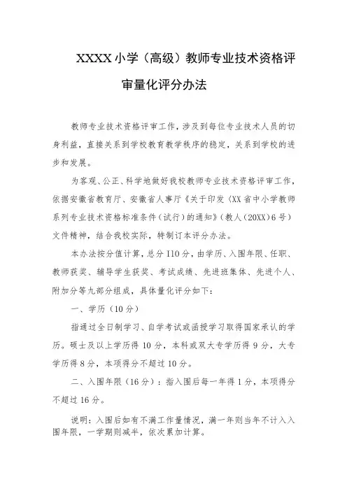小学(高级)教师专业技术资格评审量化评分办法