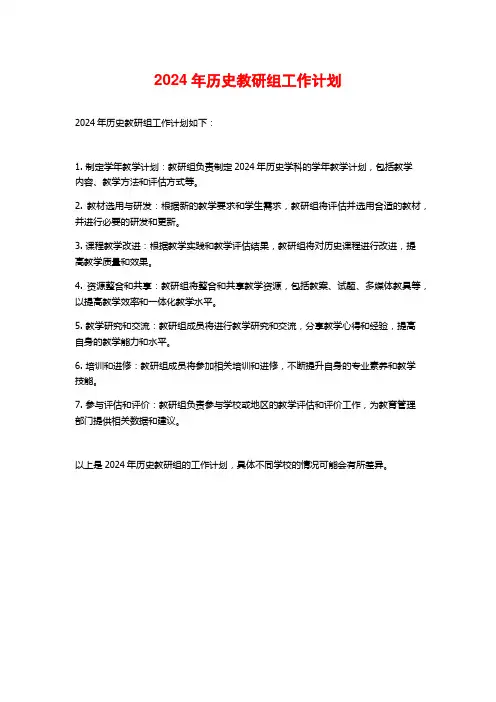2024年历史教研组工作计划