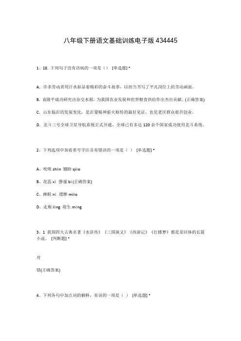 八年级下册语文基础训练电子版434445