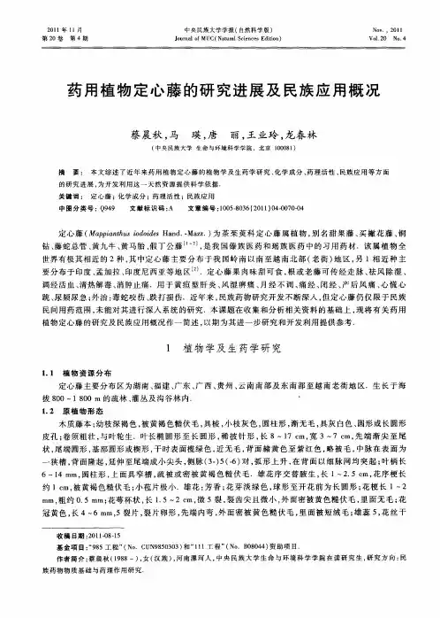 药用植物定心藤的研究进展及民族应用概况
