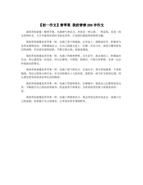 【初一作文】青苹果 我的青春200字作文