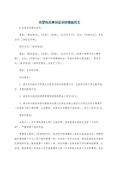 名誉权民事诉讼诉状模板范文