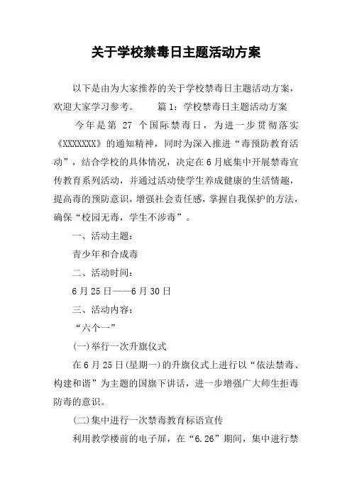 关于学校禁毒日主题活动方案
