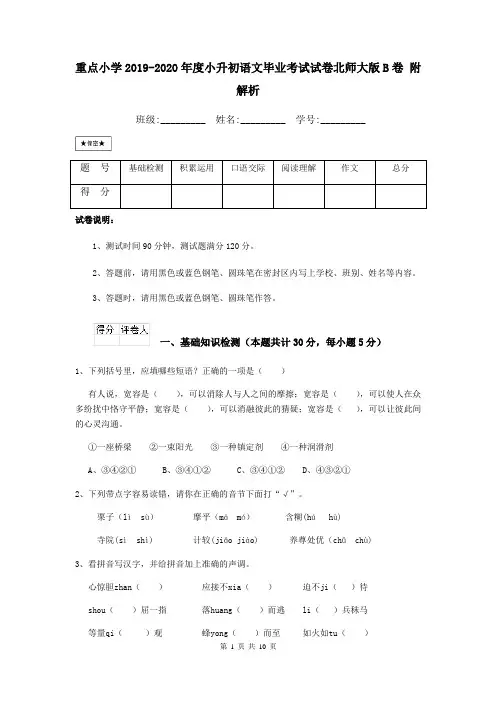 重点小学2019-2020年度小升初语文毕业考试试卷北师大版B卷 附解析
