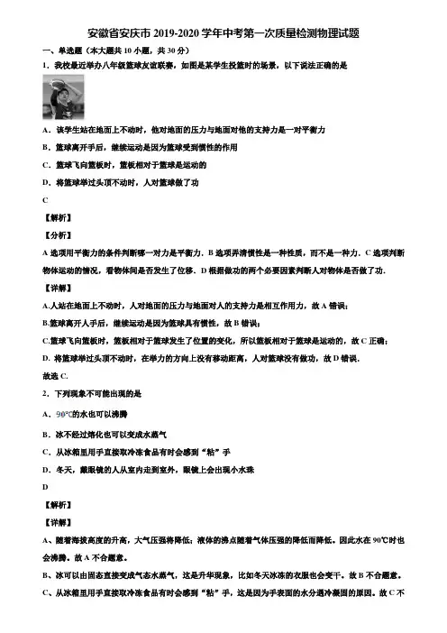 安徽省安庆市2019-2020学年中考第一次质量检测物理试题含解析