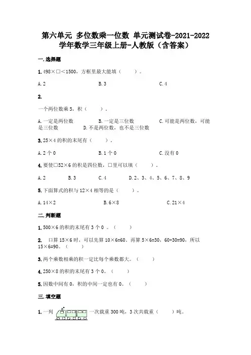 最新人教版三年级上册数学第六单元 多位数乘一位数 测试卷及答案