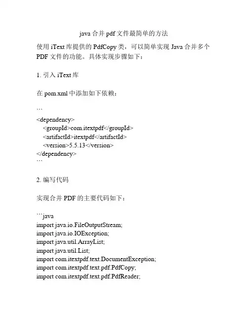 java合并pdf文件最简单的方法