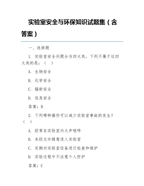 实验室安全与环保知识试题集(含答案)