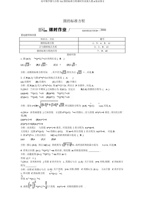 高中数学圆与方程411圆的标准方程课时作业新人教A版必修2