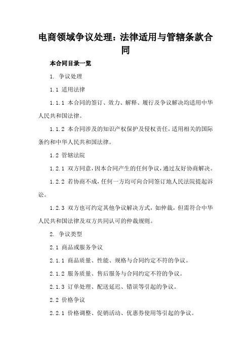 电商领域争议处理：法律适用与管辖条款合同
