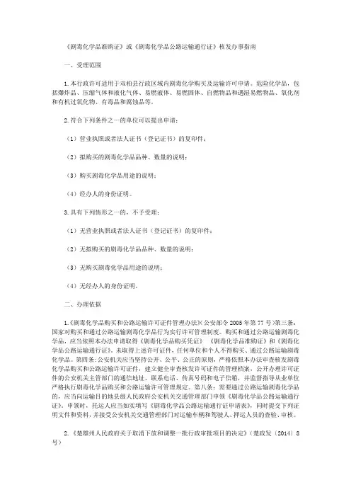 《剧毒化学品准购证》或《剧毒化学品公路运输通行证》核发办事指南