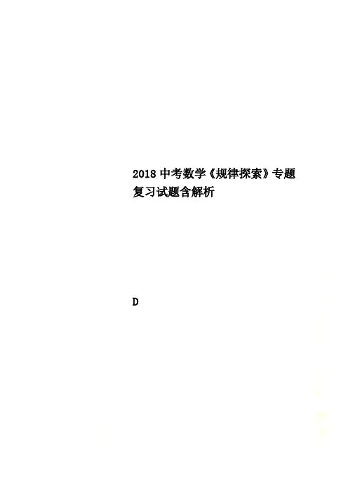 2018中考数学《规律探索》专题复习试题含解析