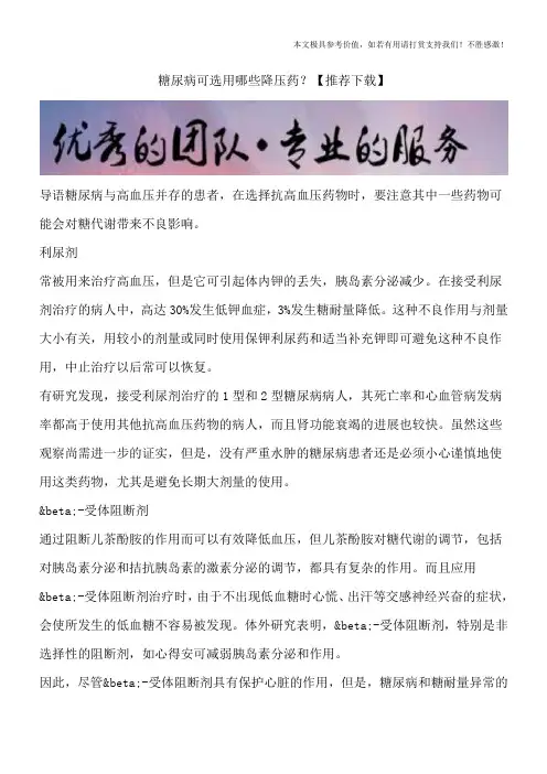 糖尿病可选用哪些降压药？【推荐下载】