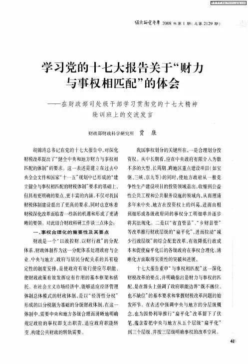 学习党的十七大报告关于“财力与事权相匹配”的体会——在财政部司处级干部学习贯彻党的十七大精神轮训