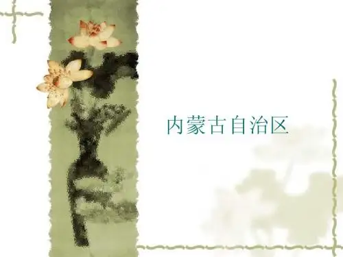 内蒙古自治区